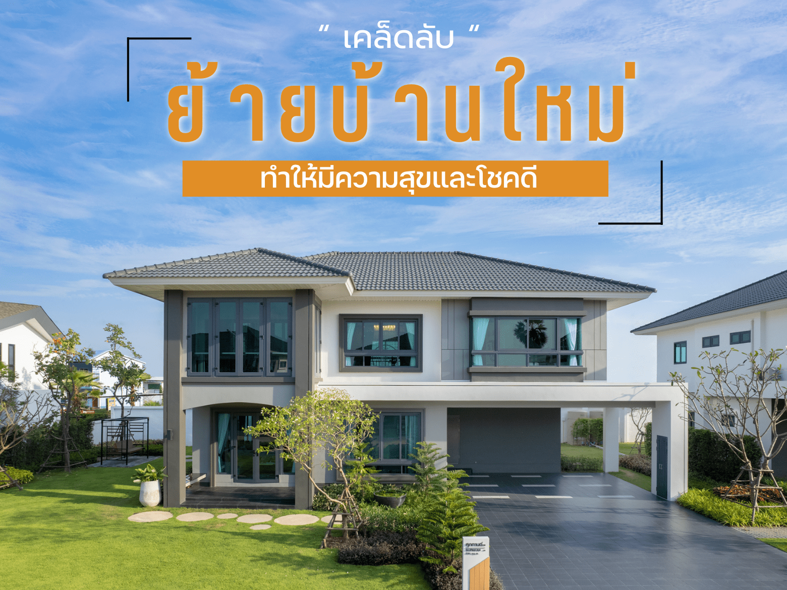 เข้าบ้านใหม่ เคล็ดลับ (1).png